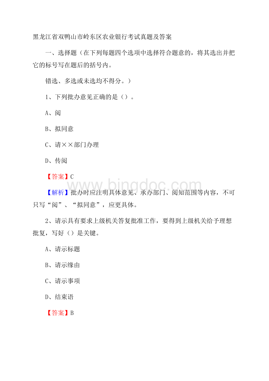 黑龙江省双鸭山市岭东区农业银行考试真题及答案.docx_第1页