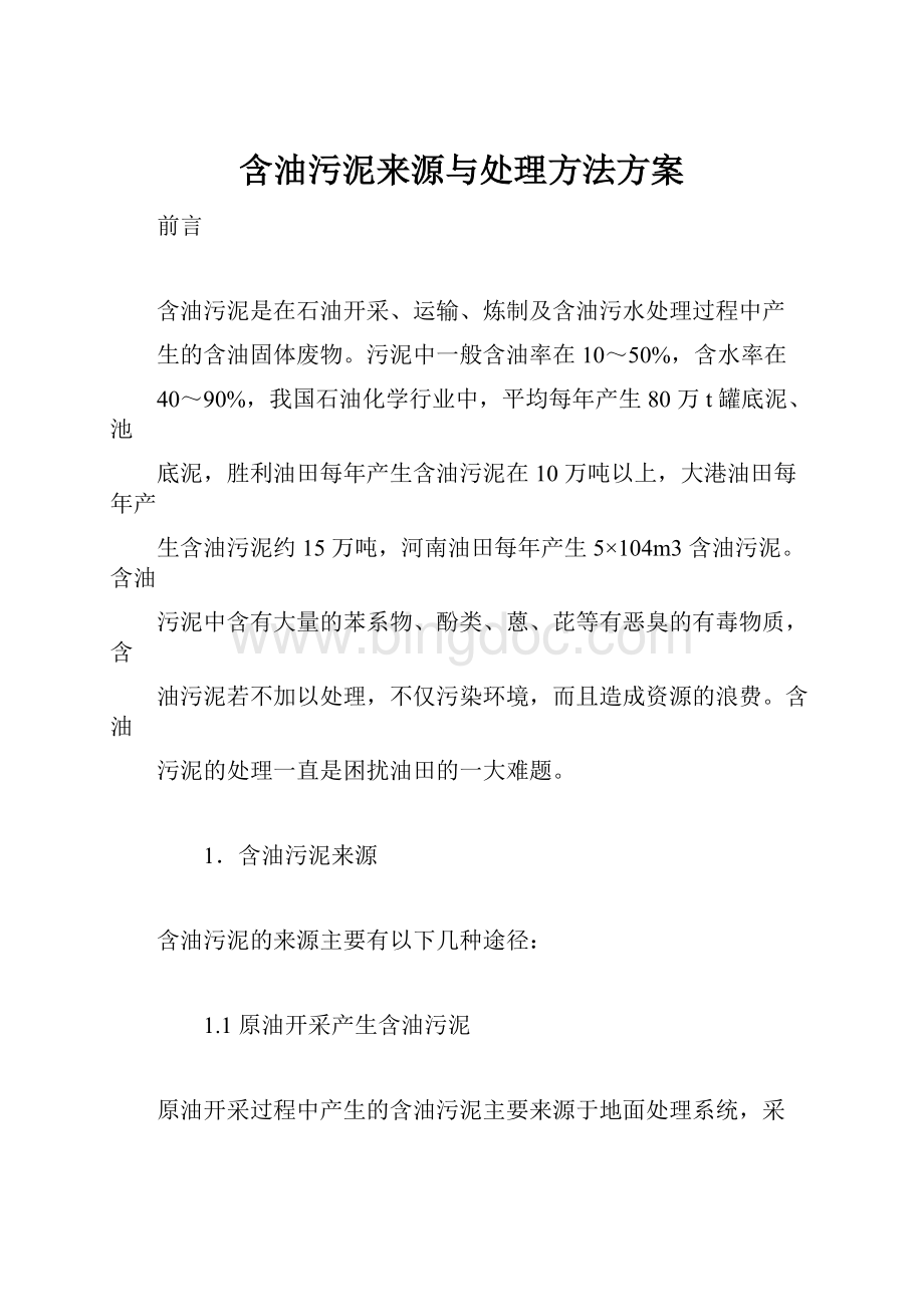 含油污泥来源与处理方法方案Word文档格式.docx_第1页