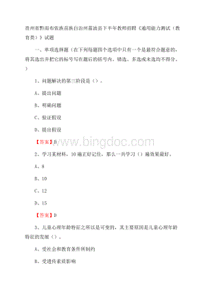 贵州省黔南布依族苗族自治州荔波县下半年教师招聘《通用能力测试(教育类)》试题.docx