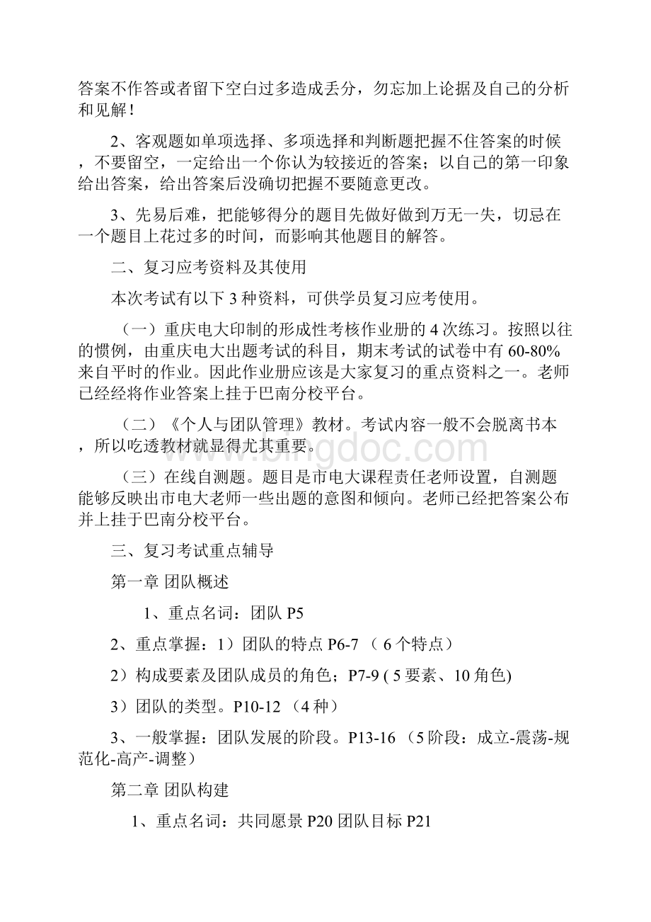 秋期个人与团队管理期末复习应考指南开专学生.docx_第2页