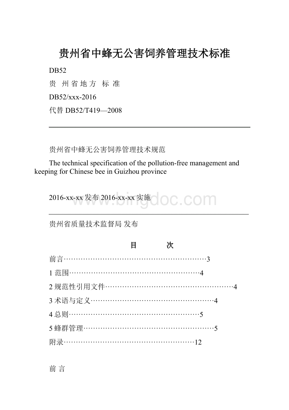 贵州省中蜂无公害饲养管理技术标准.docx