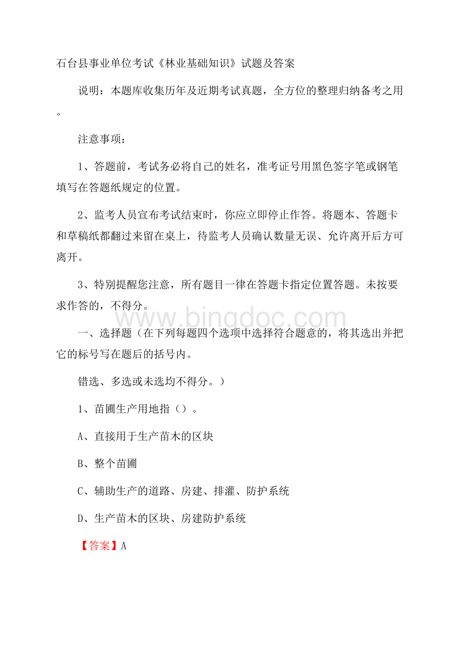 石台县事业单位考试《林业基础知识》试题及答案.docx_第1页