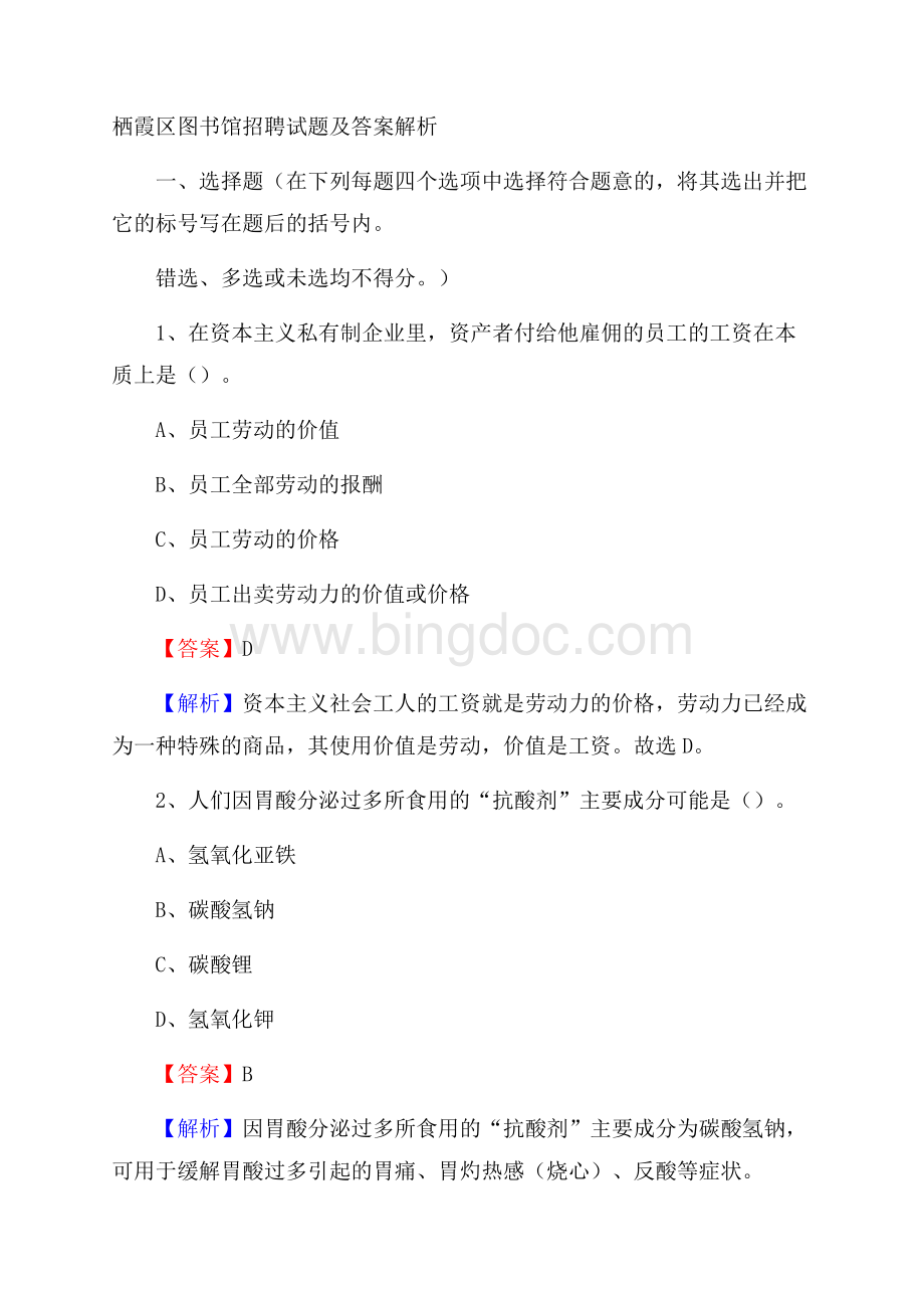 栖霞区图书馆招聘试题及答案解析Word文档下载推荐.docx