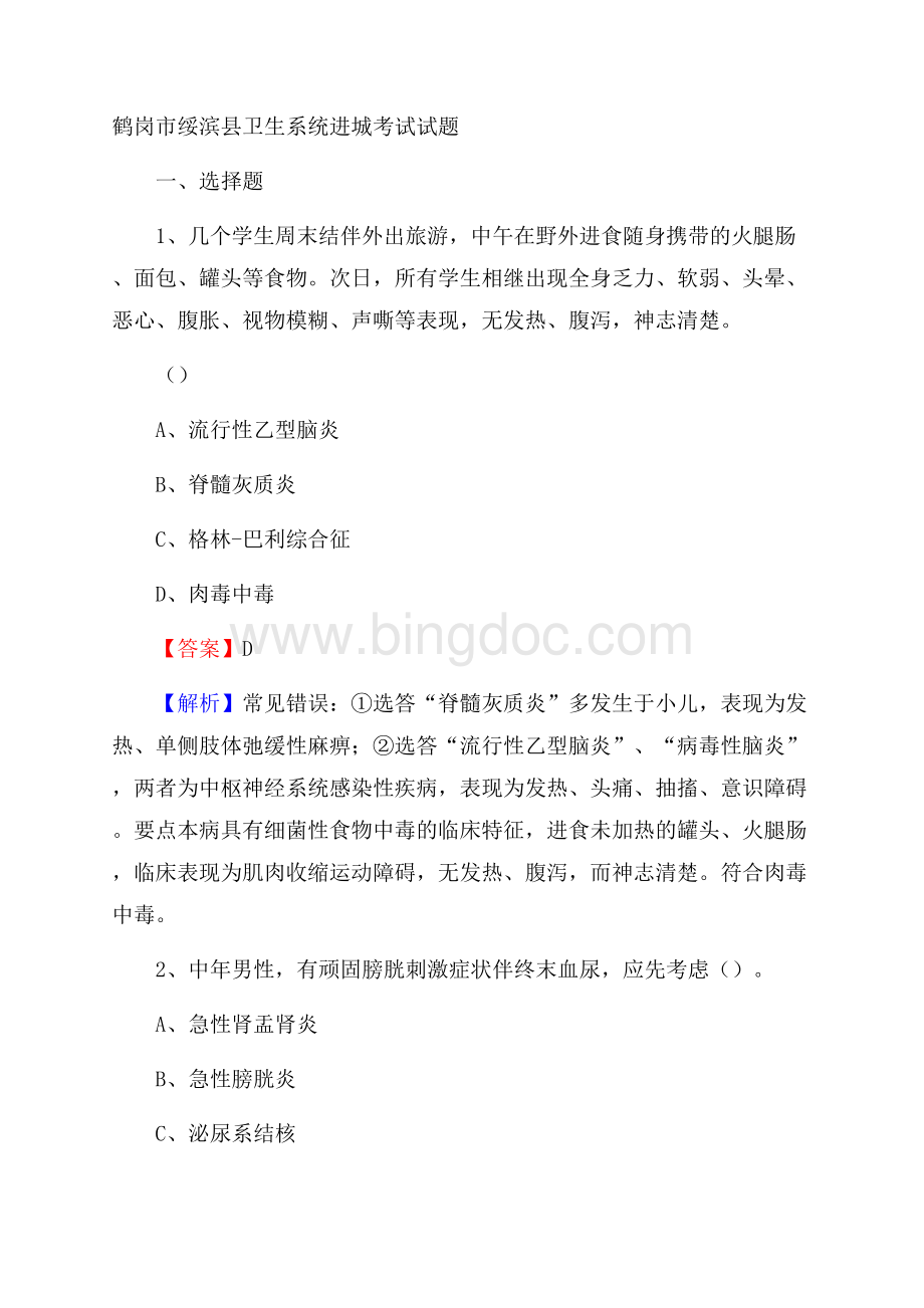 鹤岗市绥滨县卫生系统进城考试试题Word文档格式.docx_第1页