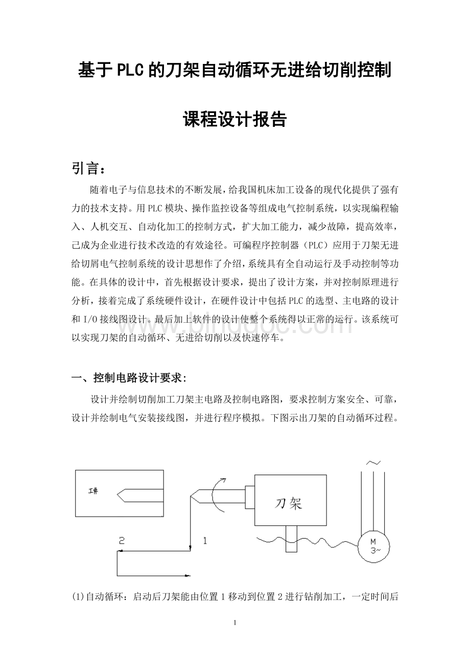 基于PLC的刀架自动循环无进给切削控制.doc