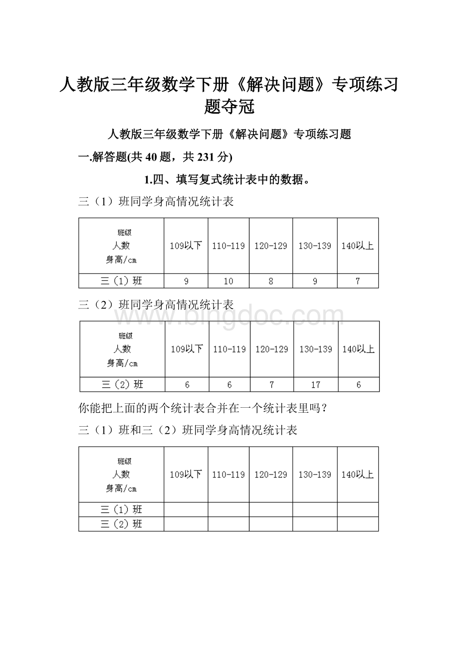 人教版三年级数学下册《解决问题》专项练习题夺冠.docx_第1页