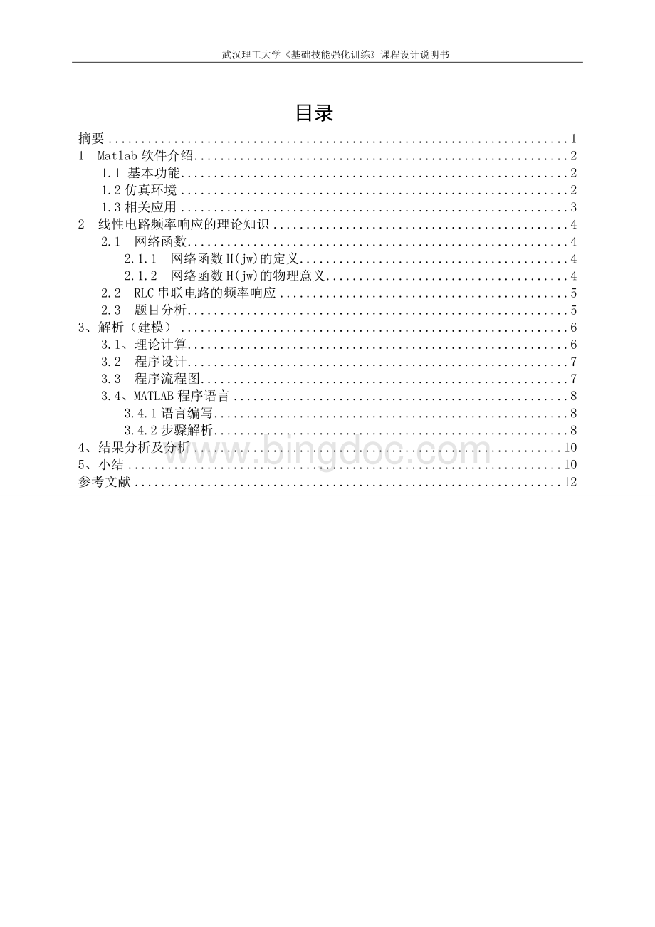 MATLAB在直流电路中的分析及应用Word格式.doc_第2页