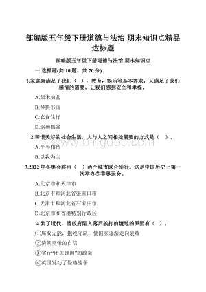 部编版五年级下册道德与法治 期末知识点精品达标题Word文档下载推荐.docx