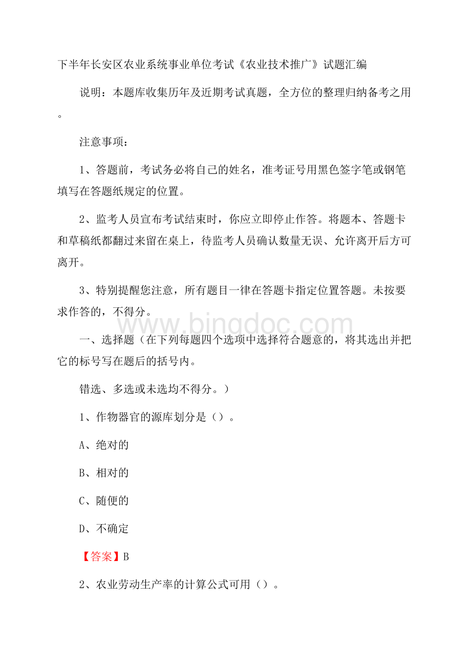 下半年长安区农业系统事业单位考试《农业技术推广》试题汇编_33.docx