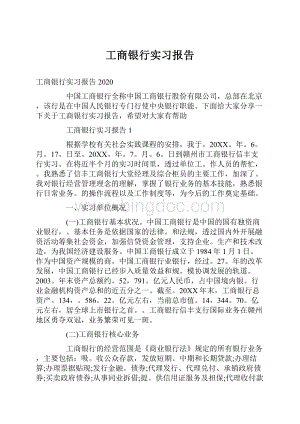 工商银行实习报告.docx