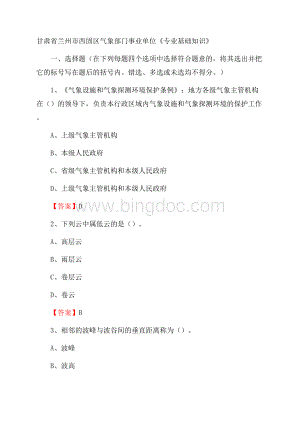 甘肃省兰州市西固区气象部门事业单位《专业基础知识》.docx