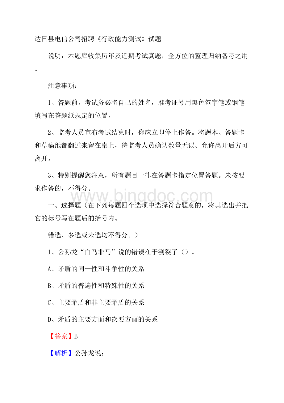 达日县电信公司招聘《行政能力测试》试题.docx_第1页