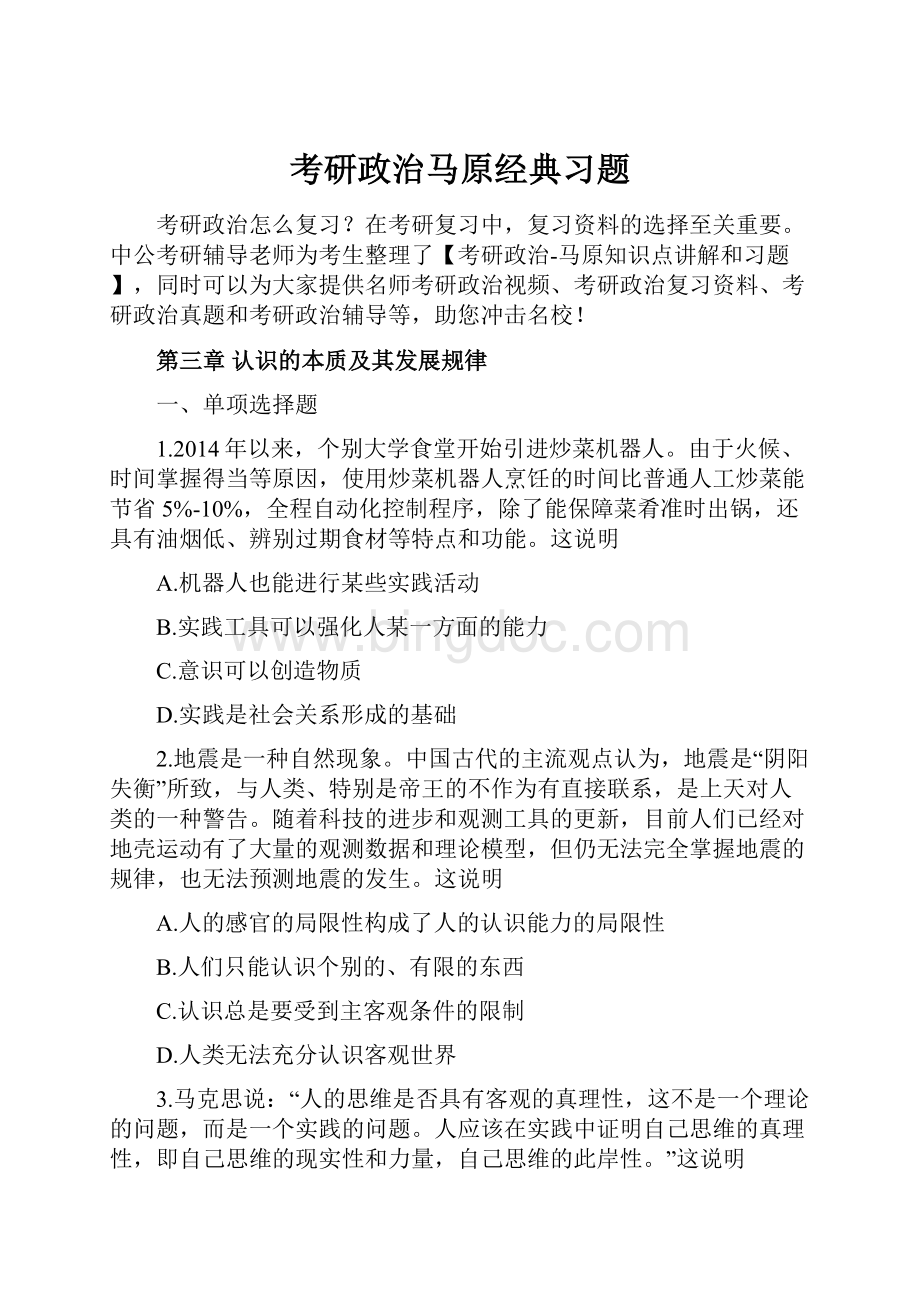 考研政治马原经典习题.docx