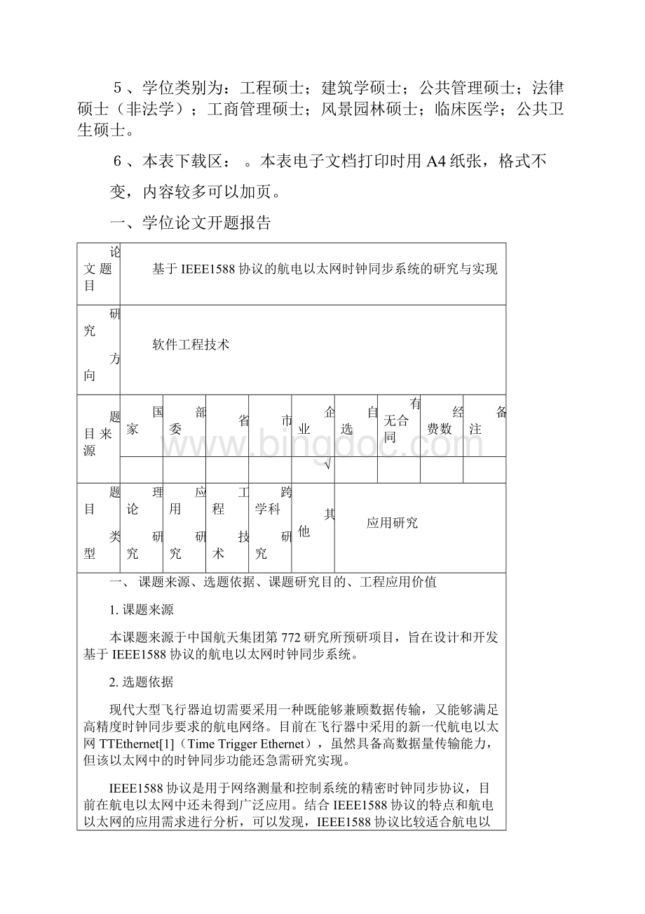 软件工程硕士论文开题报告Word文件下载.docx_第2页