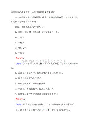 东乌珠穆沁旗交通银行人员招聘试题及答案解析.docx