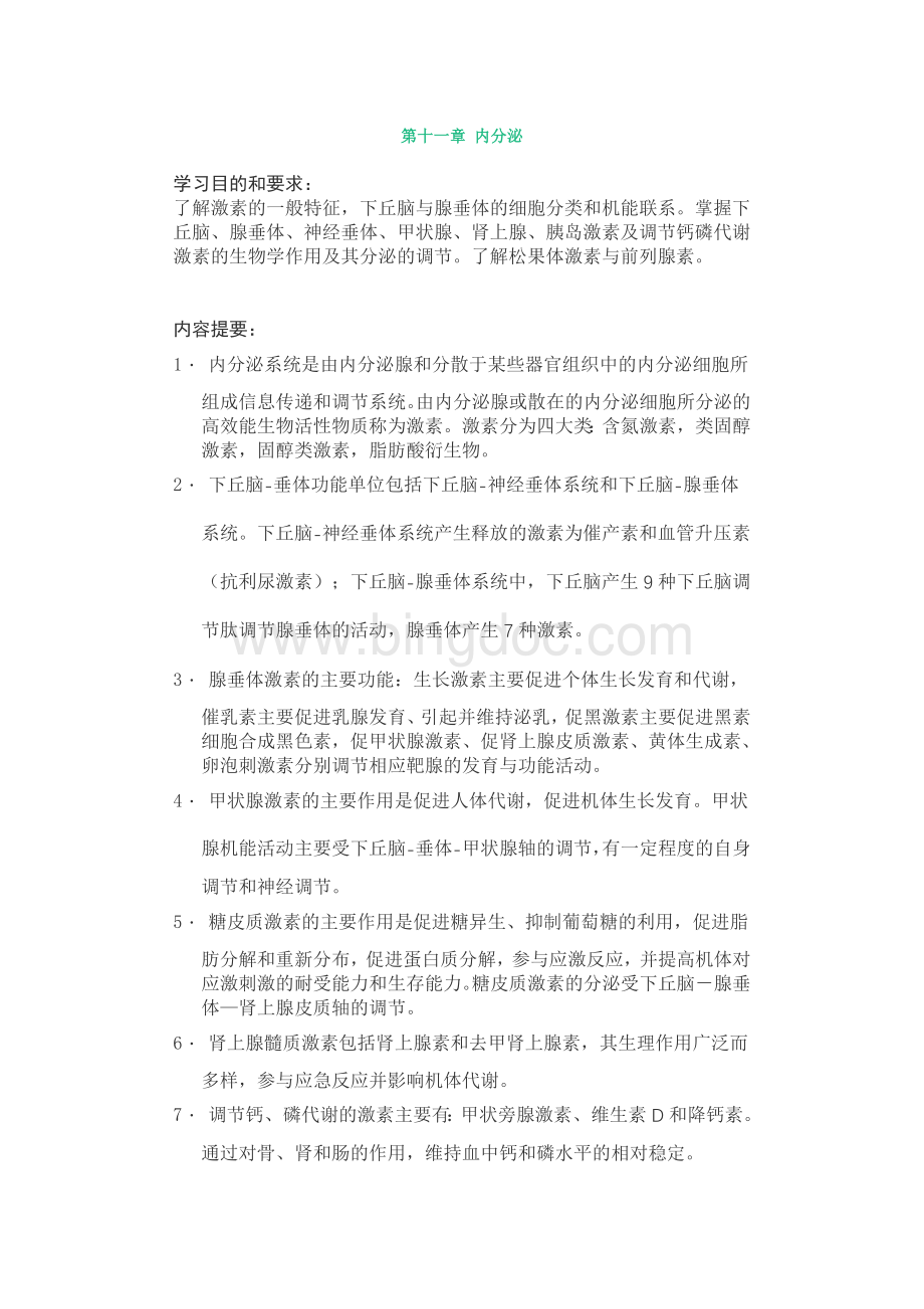 生理学内分泌讲稿Word格式文档下载.doc_第1页