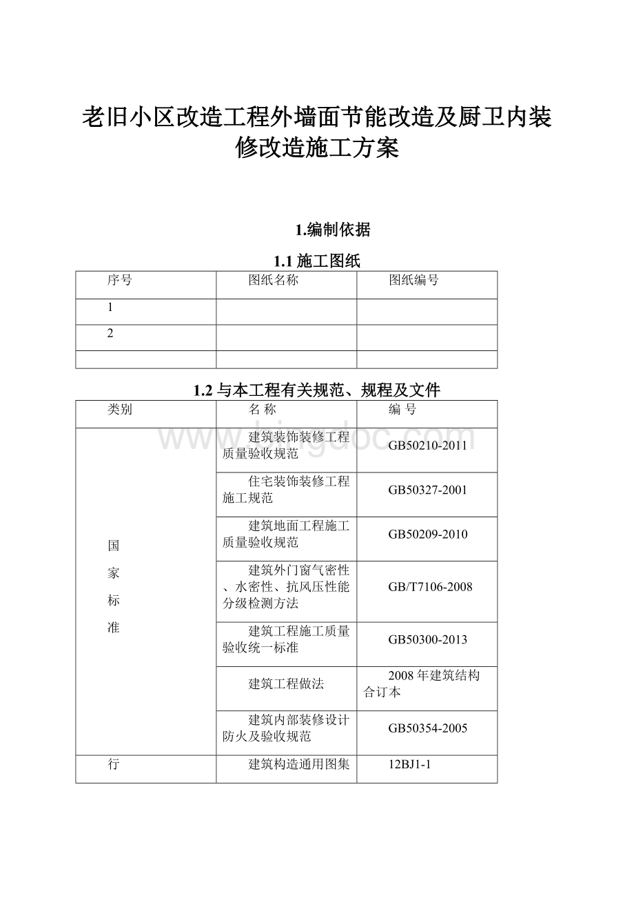 老旧小区改造工程外墙面节能改造及厨卫内装修改造施工方案Word文档下载推荐.docx