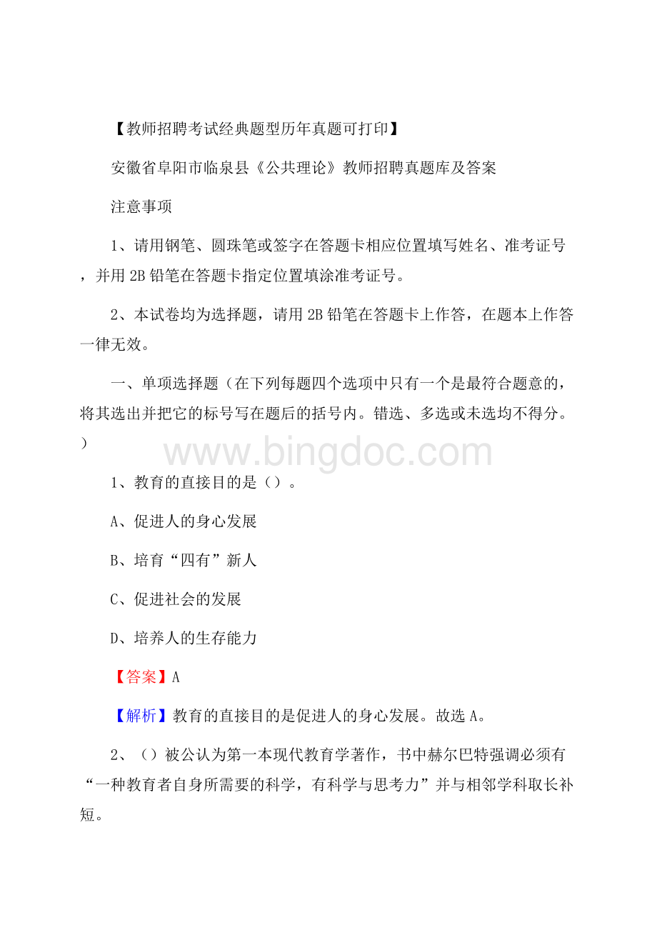 安徽省阜阳市临泉县《公共理论》教师招聘真题库及答案Word文件下载.docx_第1页