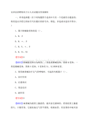 安泽县招聘特岗卫计人员试题及答案解析.docx