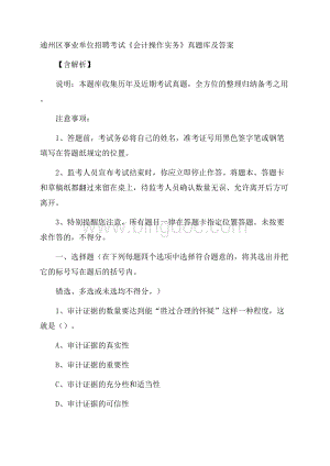 通州区事业单位招聘考试《会计操作实务》真题库及答案含解析Word文档格式.docx