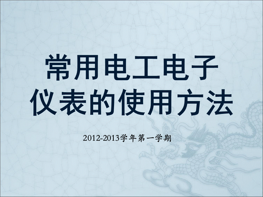 常用电工电子仪表的使用方法.ppt_第1页