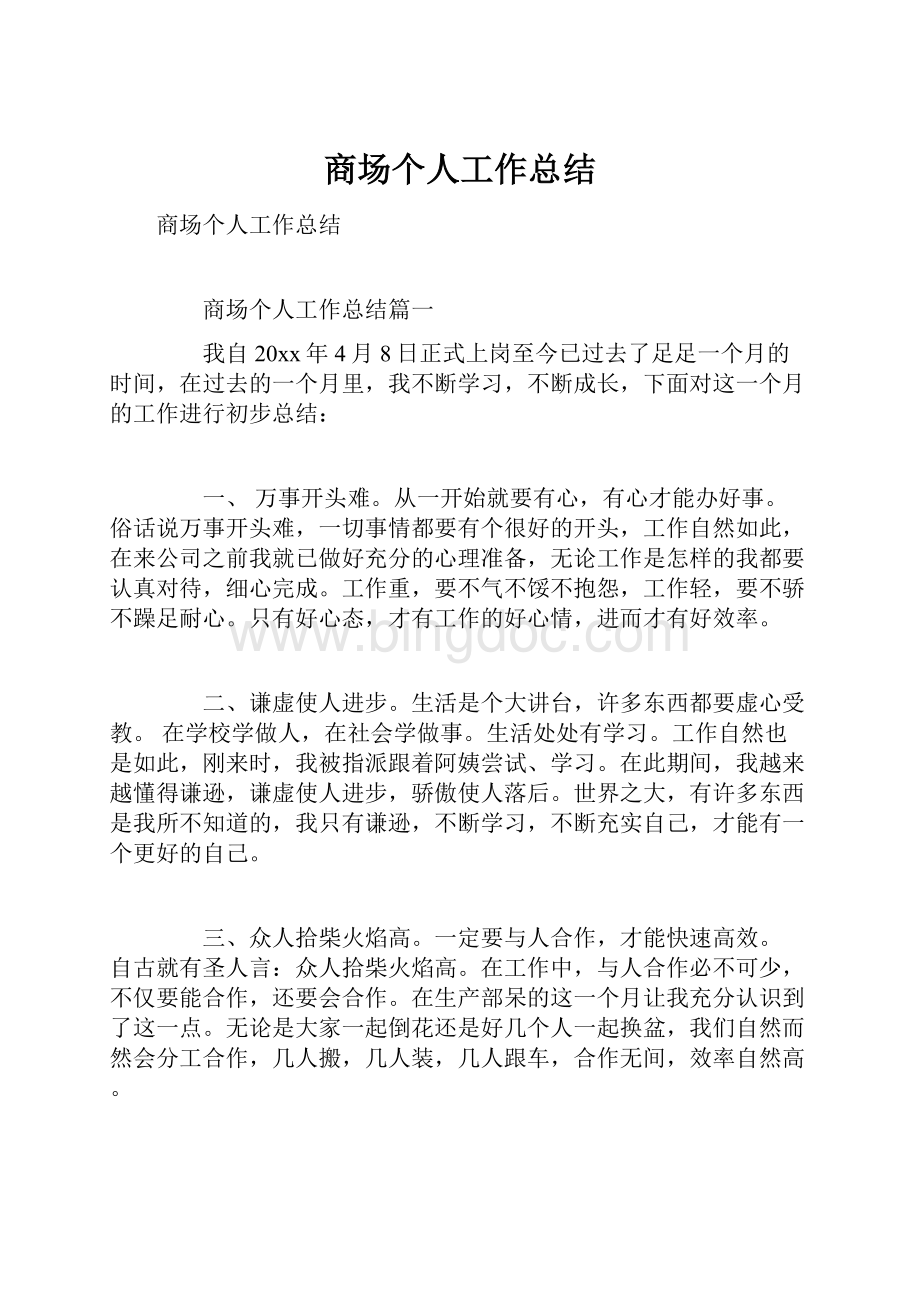 商场个人工作总结Word文档下载推荐.docx