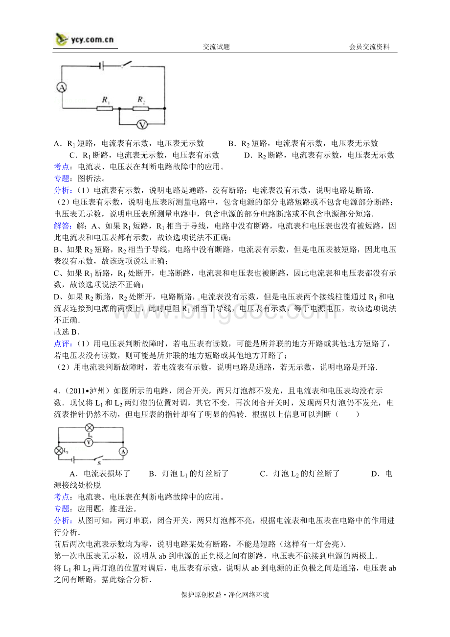 中考物理专题复习训练电路故障Word格式.doc_第2页