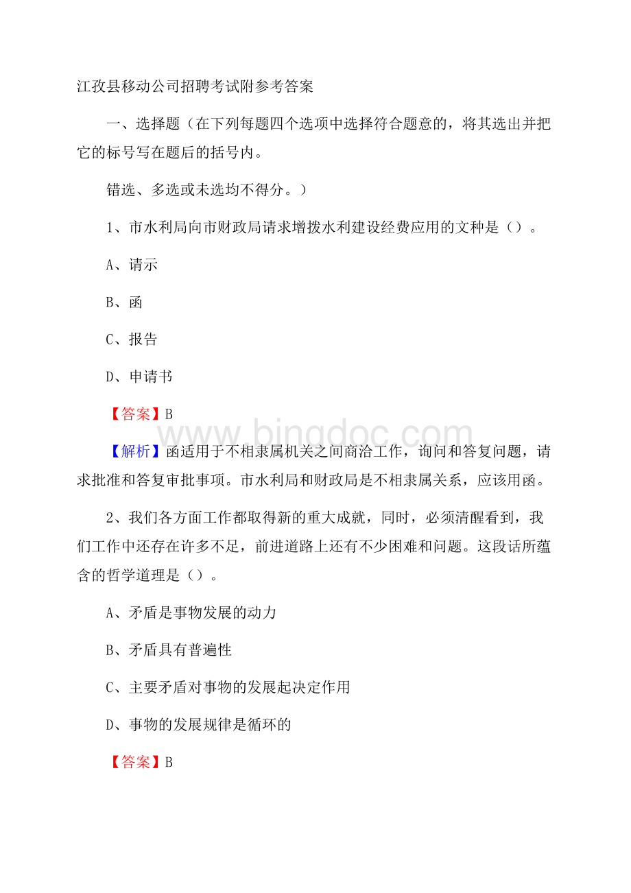 江孜县移动公司招聘考试附参考答案.docx_第1页