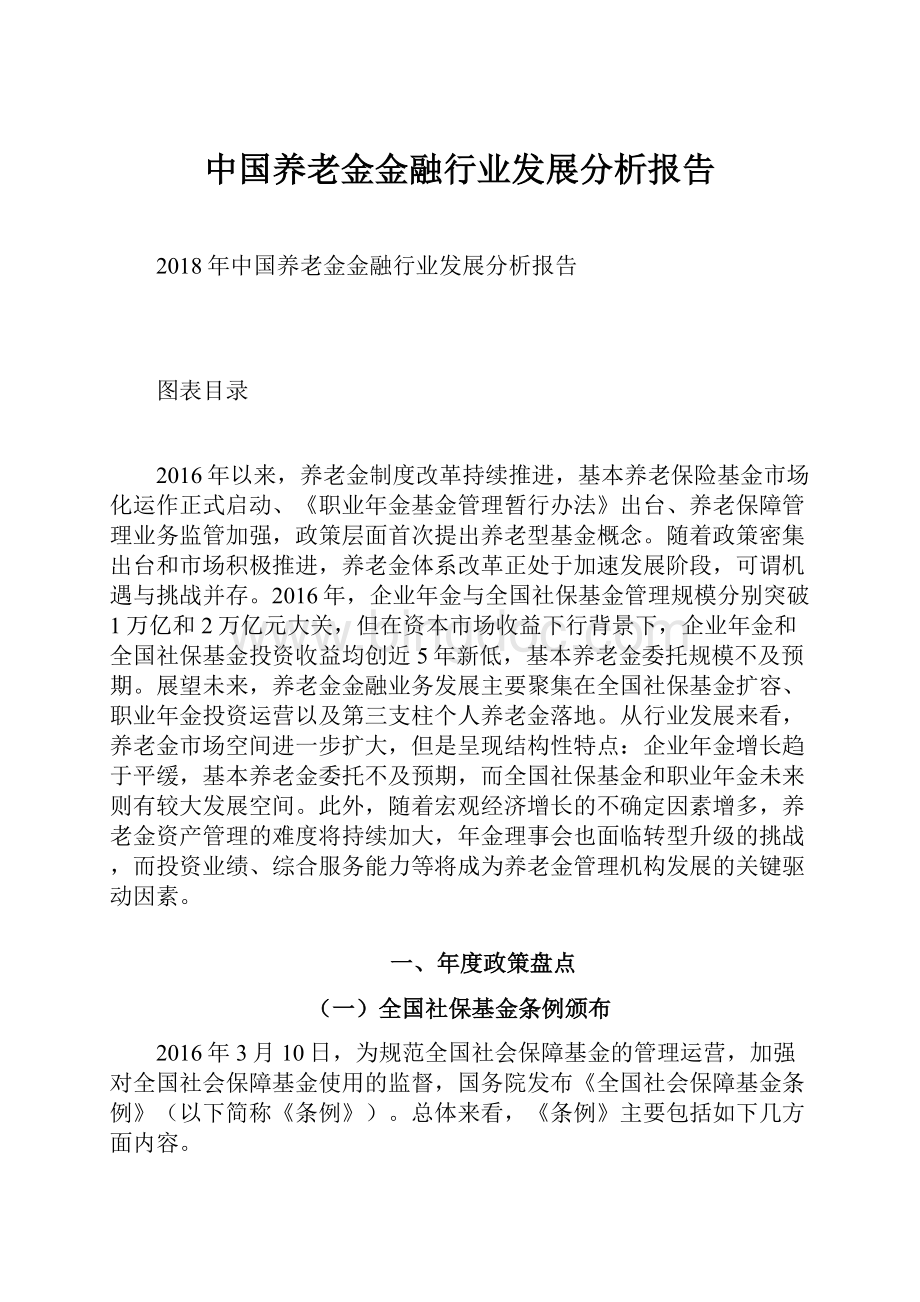 中国养老金金融行业发展分析报告.docx_第1页