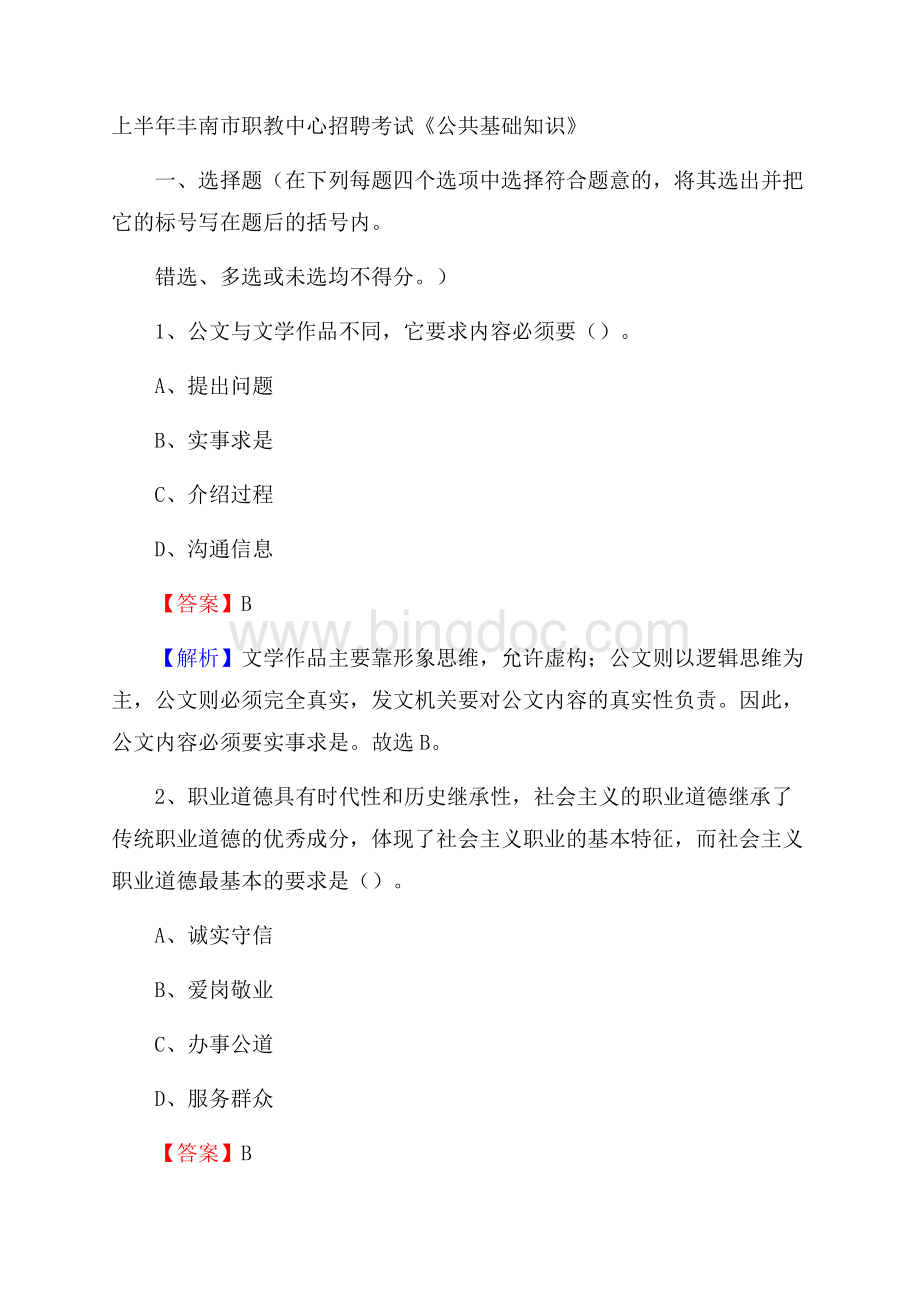 上半年丰南市职教中心招聘考试《公共基础知识》.docx_第1页