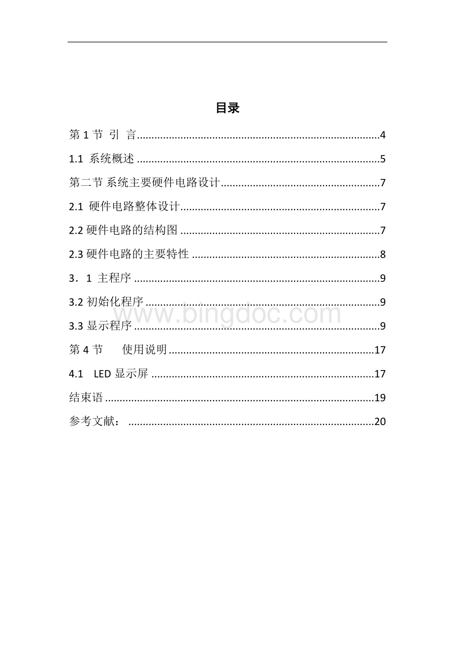 基于单片机的LED显示器系统单片机期末课程设计文档格式.doc