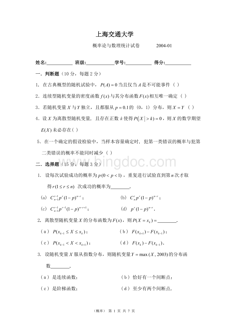 上海交通大学历年概率统计试卷.doc_第1页