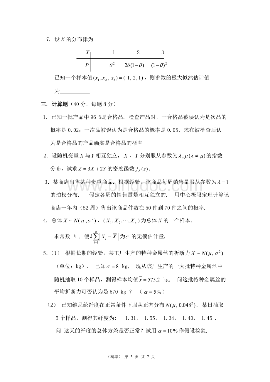 上海交通大学历年概率统计试卷.doc_第3页