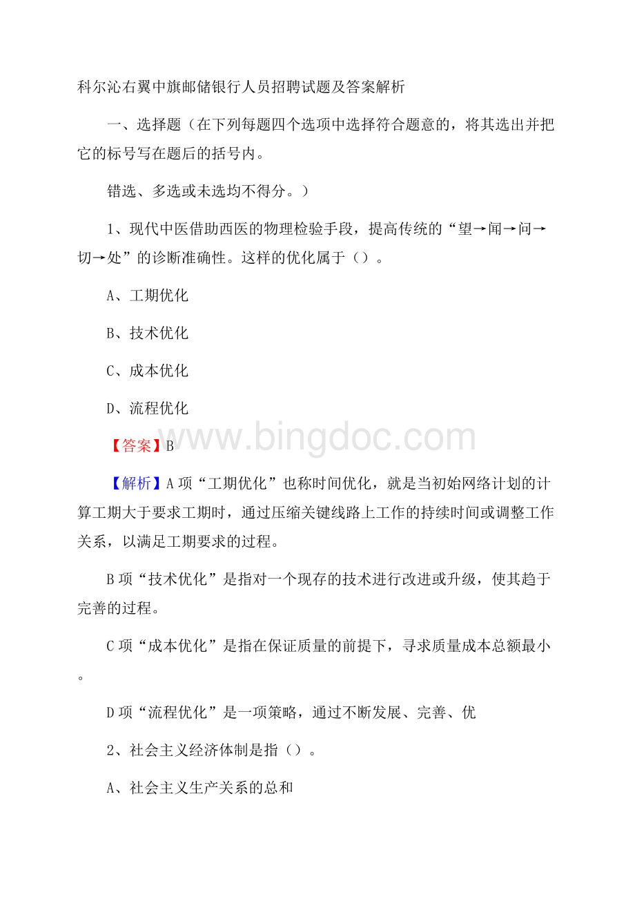 科尔沁右翼中旗邮储银行人员招聘试题及答案解析.docx