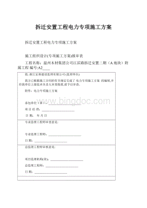 拆迁安置工程电力专项施工方案.docx