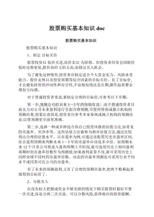 股票购买基本知识doc.docx