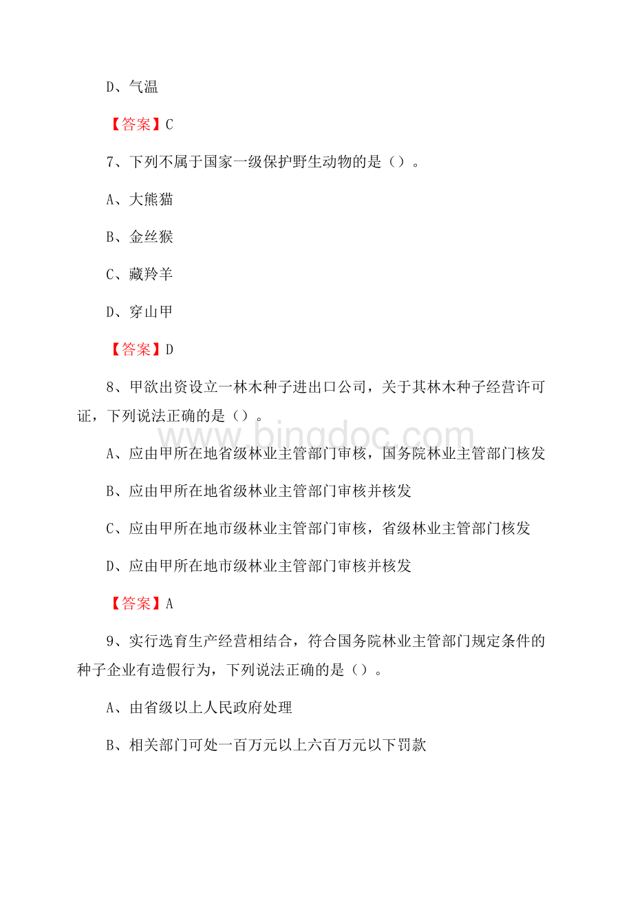 兰山区事业单位考试《林业基础知识》试题及答案文档格式.docx_第3页