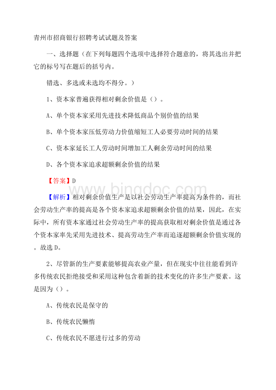 青州市招商银行招聘考试试题及答案.docx_第1页