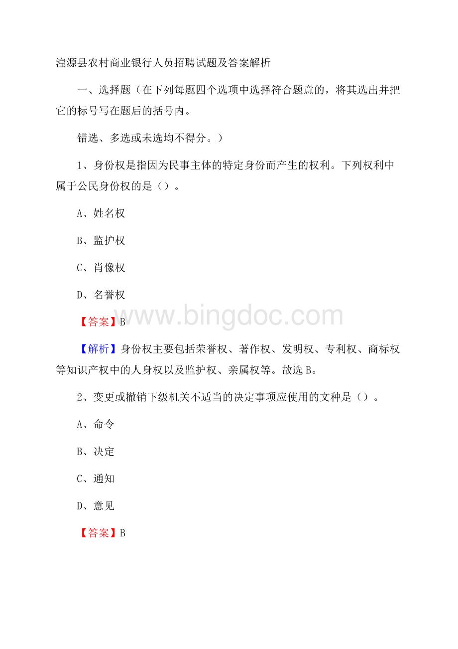 湟源县农村商业银行人员招聘试题及答案解析.docx