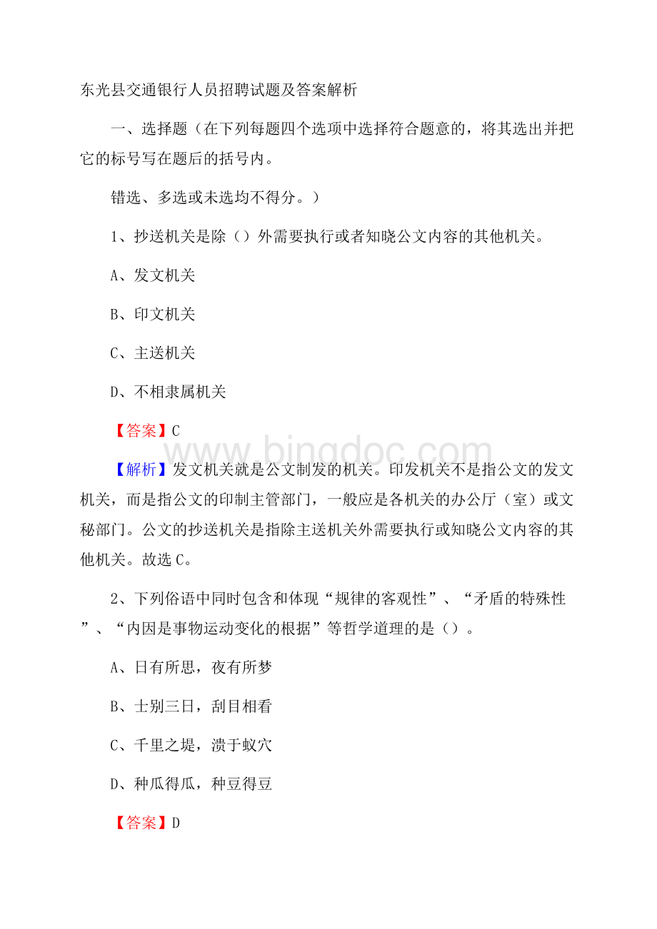 东光县交通银行人员招聘试题及答案解析.docx_第1页