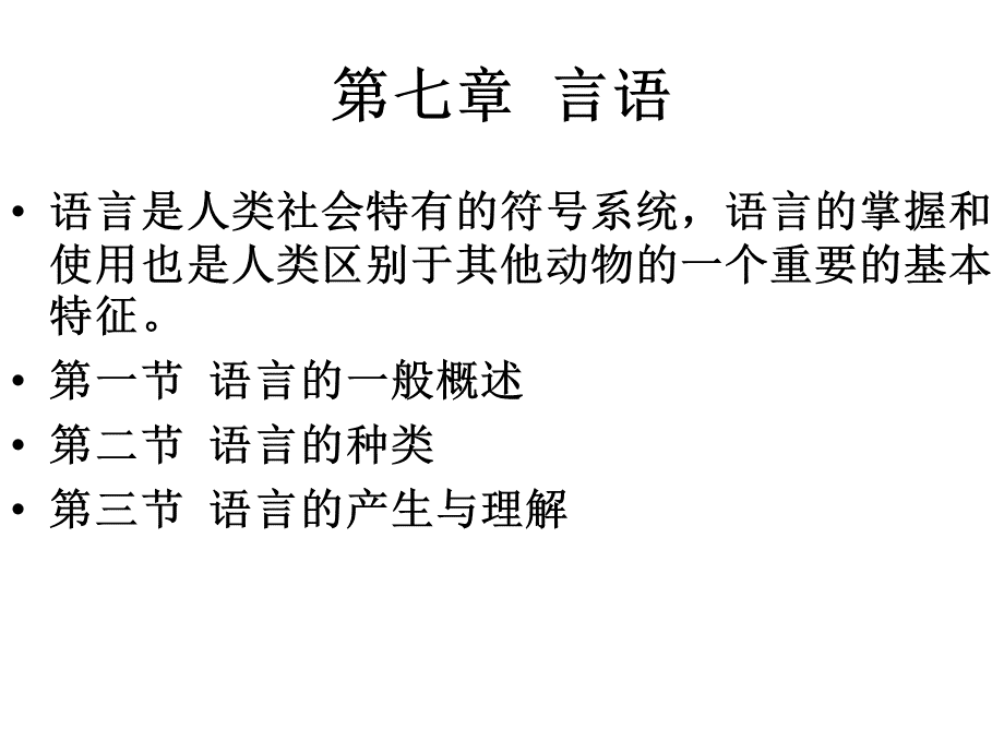 第七章言语.ppt