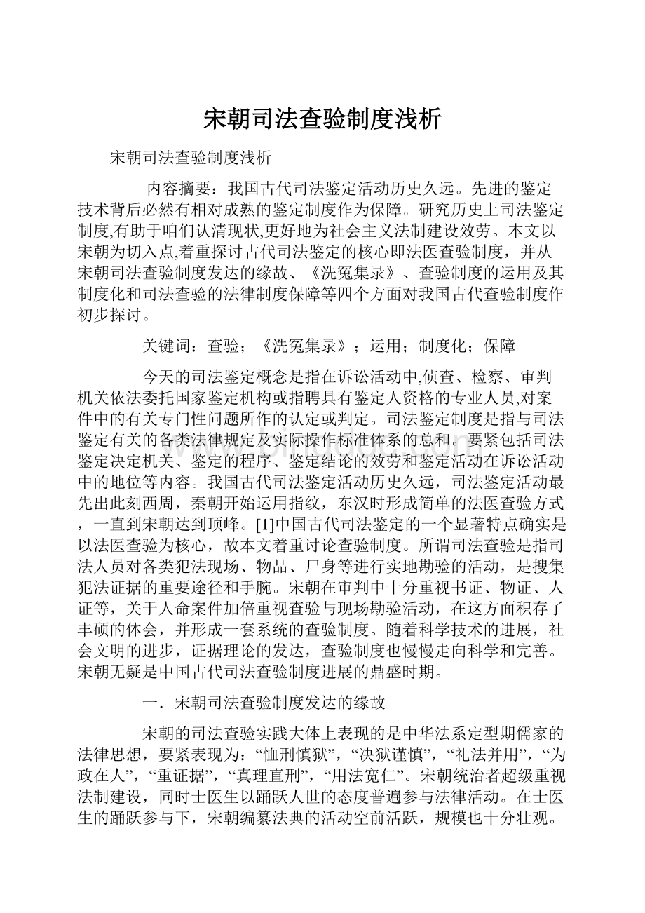 宋朝司法查验制度浅析Word格式文档下载.docx