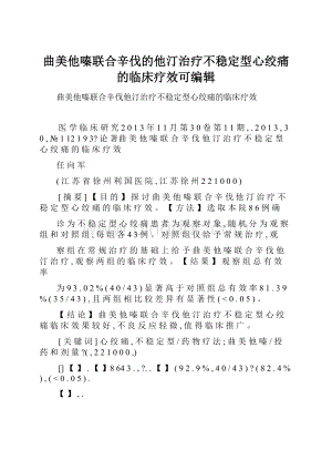 曲美他嗪联合辛伐的他汀治疗不稳定型心绞痛的临床疗效可编辑.docx