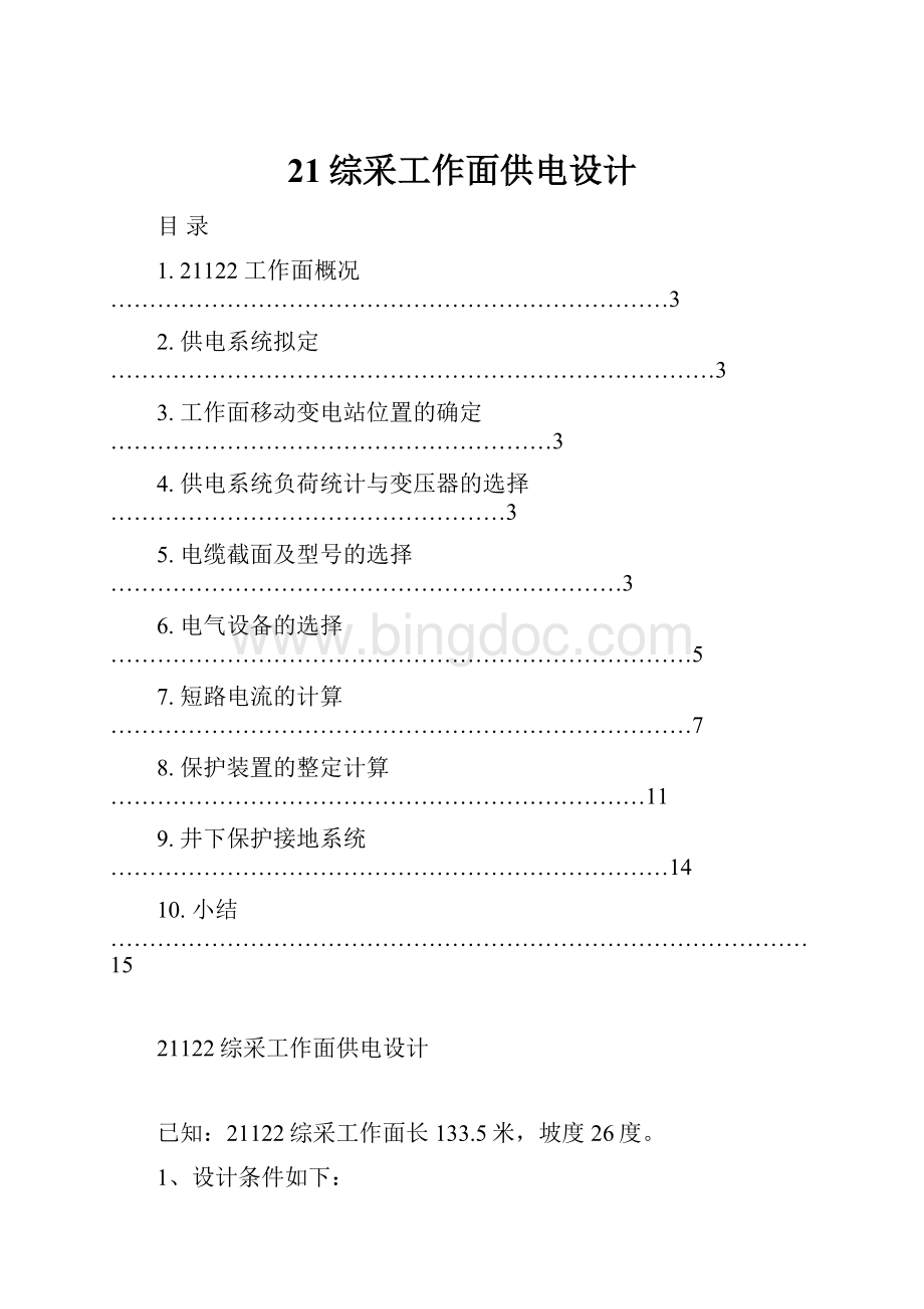 21综采工作面供电设计.docx_第1页