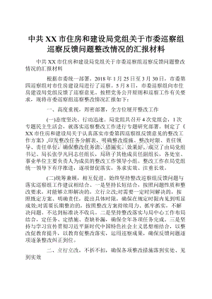 中共XX市住房和建设局党组关于市委巡察组巡察反馈问题整改情况的汇报材料Word格式.docx