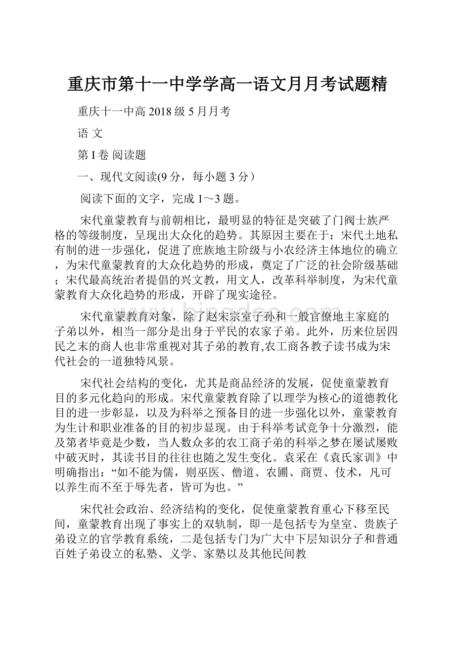 重庆市第十一中学学高一语文月月考试题精Word文档下载推荐.docx_第1页