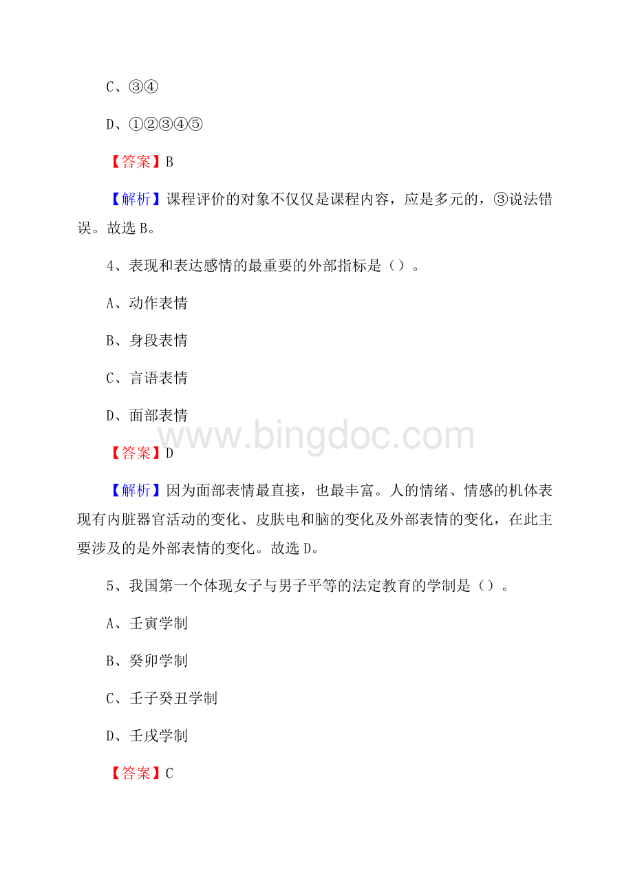 内蒙古鄂尔多斯市鄂托克前旗事业单位教师招聘考试《教育基础知识》真题及答案解析.docx_第3页