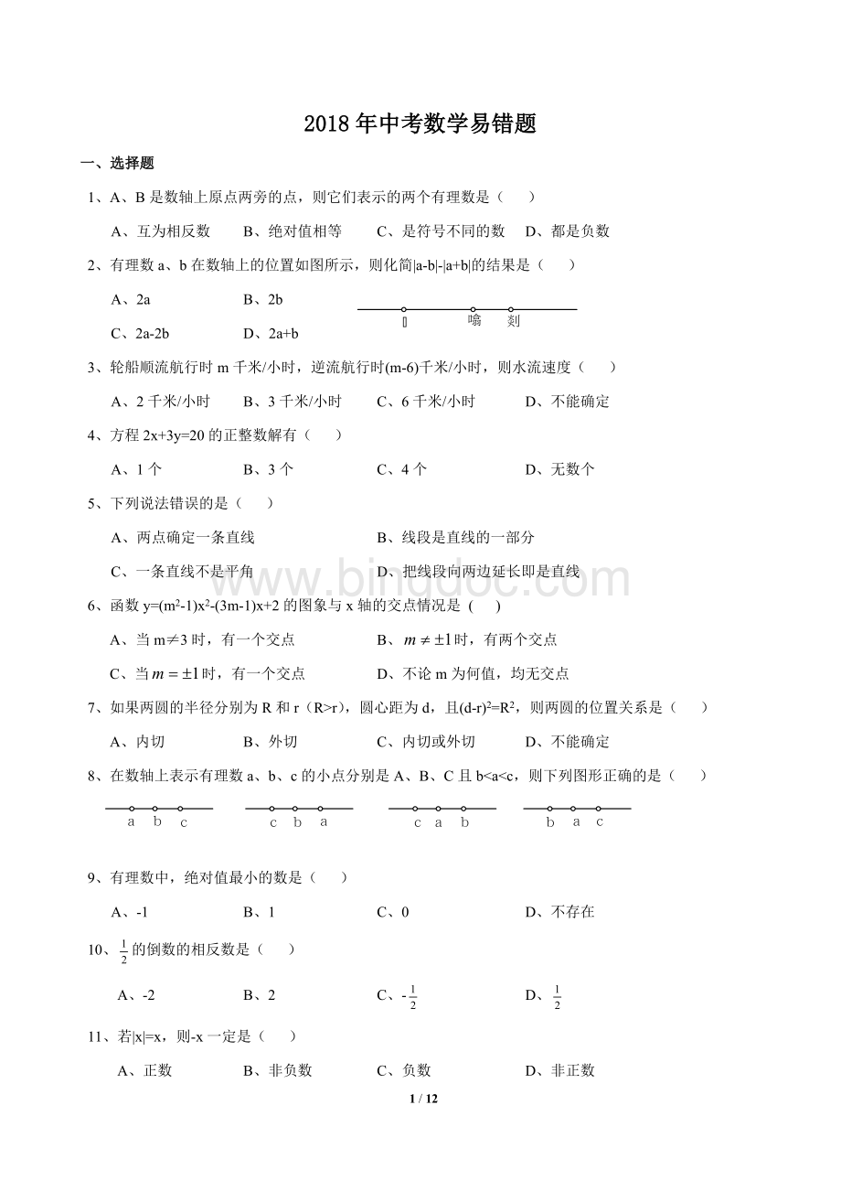 中考数学易错题doc.doc_第1页