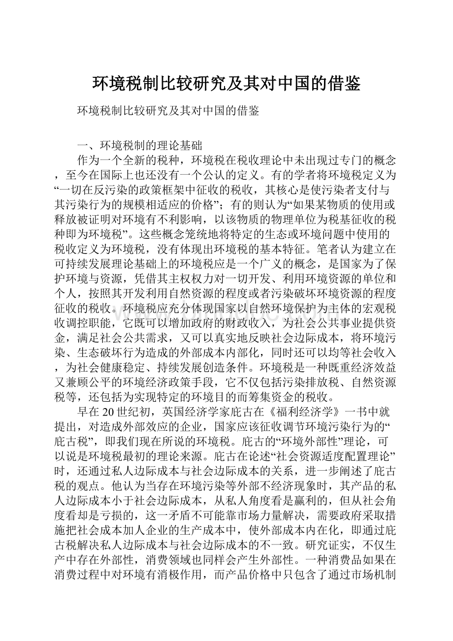 环境税制比较研究及其对中国的借鉴.docx_第1页