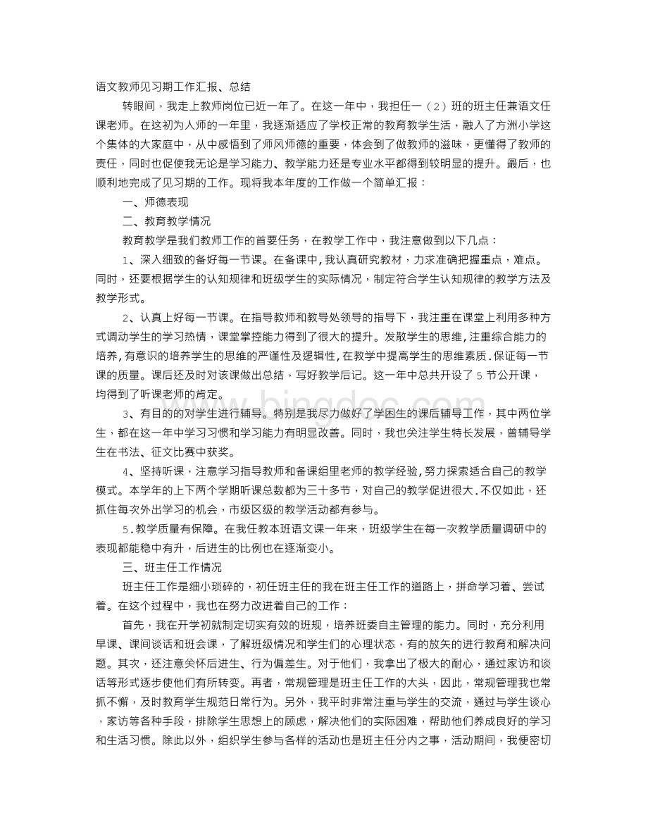 小学语文教师见习期工作总结.doc_第1页